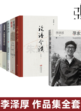 李泽厚作品集 全集 美的历程+华夏美学+美学四讲+伦理学新说+古代/近代/现代 中国思想史论三书+论语今读+批判哲学的批判 经典作品