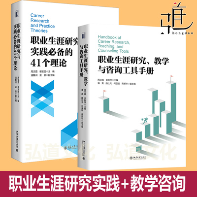 职业生涯研究与实践必备的41个理论+职业生涯研究、教学与咨询工具手册 职业决策和规划 生涯发展和管理 生涯建构书籍