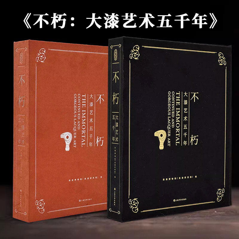 正版新书 不朽大漆艺术五千年 普通版 5000年漆器史上海书画出版社 良渚博物院大展同名展览图录一版一印书籍 漆艺 油漆 工艺