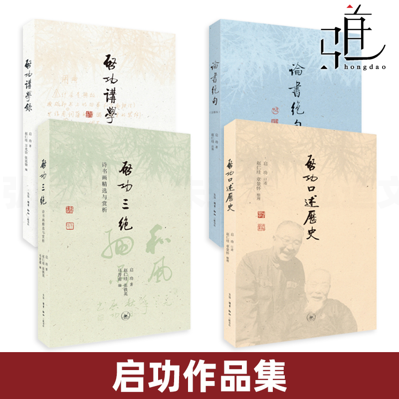 启功作品集4册三联书店