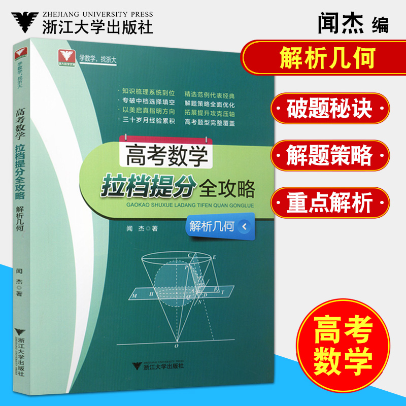 高考数学拉档提分全攻略 解析几何