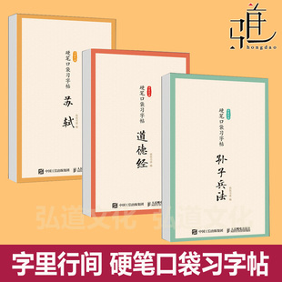 字里行间 硬笔口袋习字帖 道德经+苏轼+孙子兵法 宋词描红临摹古诗词练字儿童学生四书五经国学经典 古风抄写中学生楷书书法硬笔