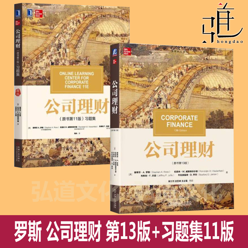 斯蒂芬A罗斯 公司理财 第13版第十三版 教材+习题集 中文版 机工版 金融类教材财务管理 431金融学综合考研复习资料考试书籍
