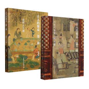 2册 古人的餐桌系列 第二三席 与历代食家一同赴宴 芮新林 汉至明清笔记 食物本味 美食逸事 食谱 中国古代饮食文化 曲终人不散zz