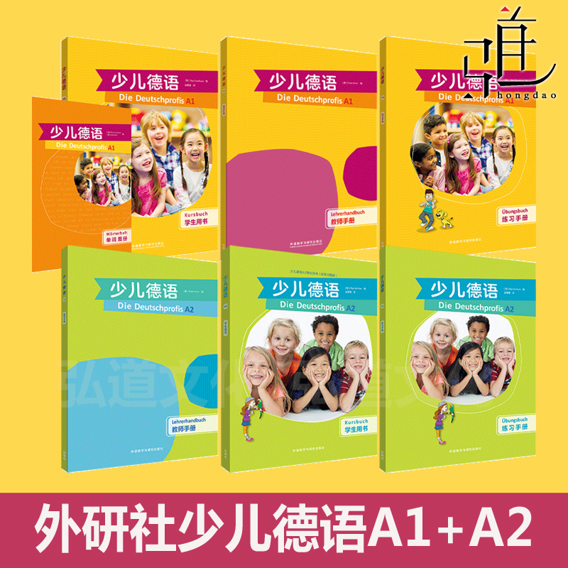 【任选】少儿德语(A1+A2)(学生用书+练习手册+教师手册)(课本配单词图册) 6-12岁青少年儿童学习德语教材零基础自学入门教程初级书