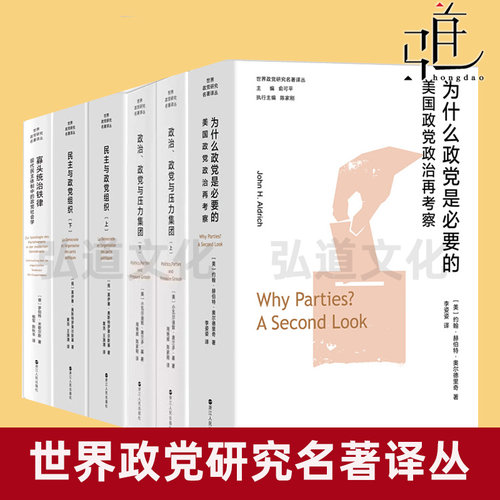 【任选】世界政党研究名著译丛 寡头统治铁律+政治 政党与压力集团+民主与政党组织+为什么政党是必要的 政治经典著作书籍美国政党