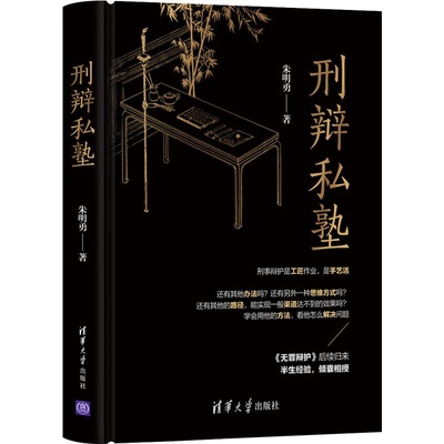 刑辩私塾朱明勇无罪手记法律随笔