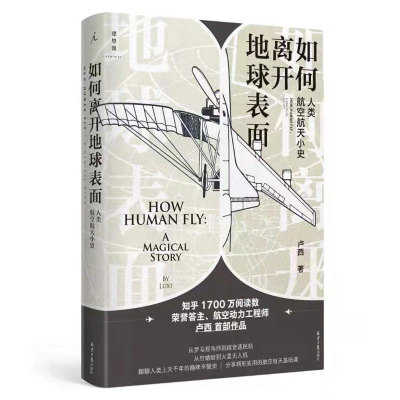 如何离开地球表面-人类航空航天小史 卢西 理想国 知乎荣誉答主作品 飞机火箭的基本原理 技术发展 科学家和工程师奋斗故事 王兵荐