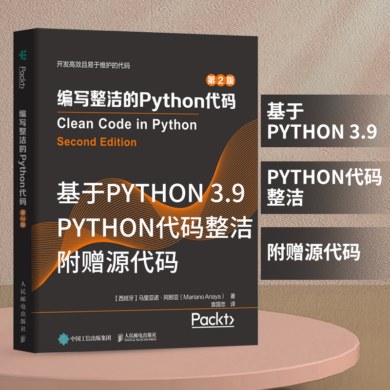 2022新书 编写整洁的python代码第2二版 python编程整洁代码设计原则