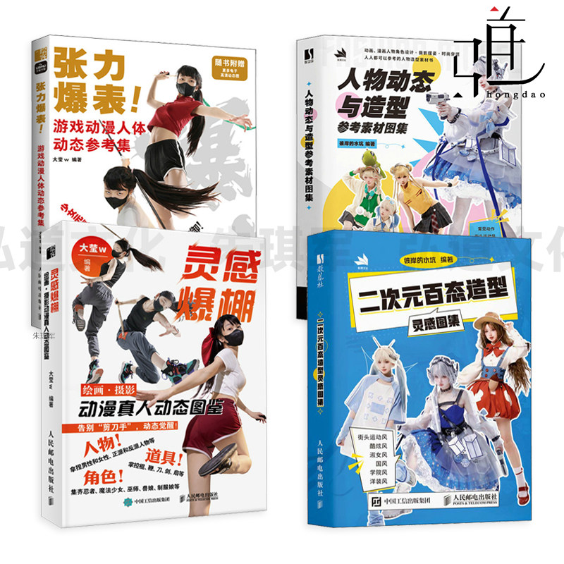 灵感爆棚-绘画摄影动漫真人动态图鉴+张力爆表-游戏动漫人体动态参考集+二次元百态造型灵感图集+人物动态与造型参考素材图集 摆姿