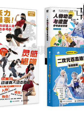 灵感爆棚-绘画摄影动漫真人动态图鉴+张力爆表-游戏动漫人体动态参考集+二次元百态造型灵感图集+人物动态与造型参考素材图集 摆姿