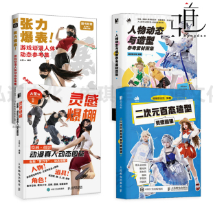 灵感爆棚-绘画摄影动漫真人动态图鉴+张力爆表-游戏动漫人体动态参考集+二次元百态造型灵感图集+人物动态与造型参考素材图集 摆姿