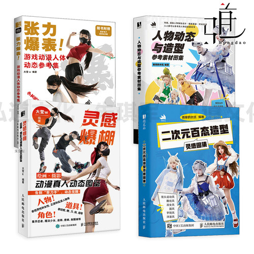 灵感爆棚-绘画摄影动漫真人动态图鉴+张力爆表-游戏动漫人体动态参考集+二次元百态造型灵感图集+人物动态与造型参考素材图集 摆姿