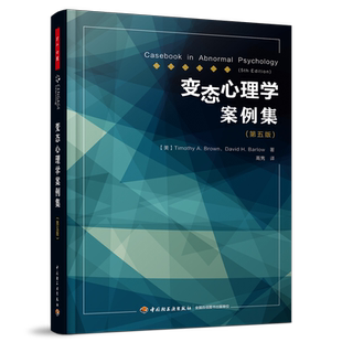 精神异常疾病障碍诊断治疗方法 戴维巴洛作品 临床心理学书籍犯罪心理学焦虑障碍精神分裂强迫症人格 第五版 变态心理学案例集