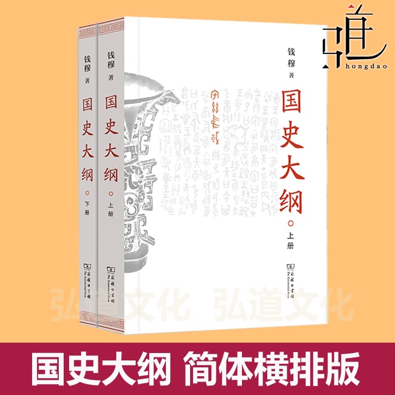 2025新书 《国史大纲》(上下册)(简体字版) 横排 钱穆 著 商务印书馆 代表作品著作 北大历史专业 新版经典国学历史书 中国通史