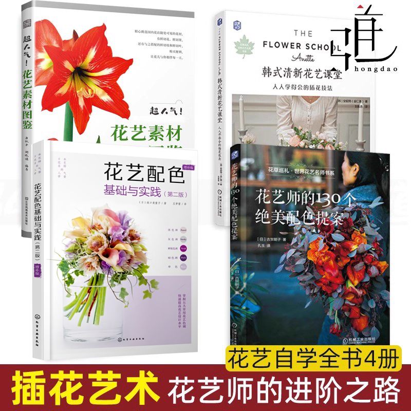花艺师的130个绝美配色提案+韩式清新花艺课堂+花艺素材图鉴+花艺配色基础与实践 自学全书插花技法花艺书教程入门设计花卉养花