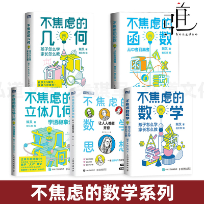 不焦虑的数学系列 立体几何+数学思想+数学+几何+函数 贼叉 真题分析 学习方法 解题思路 初高中小学五六年级学生 教育 暑假课外