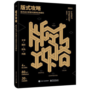 设计基础与实践 著 设计原理与案例应用解析 技巧 实践——人气博主 思维 攻略：版 基础 邓海贝 版 设计名师精解版 式