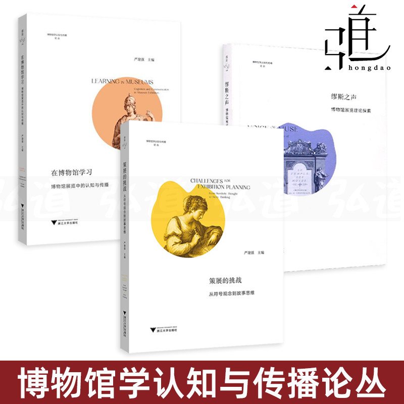 3册 策展的挑战-从符号观念到故事思维 缪斯之声-博物馆展览理论探索 
