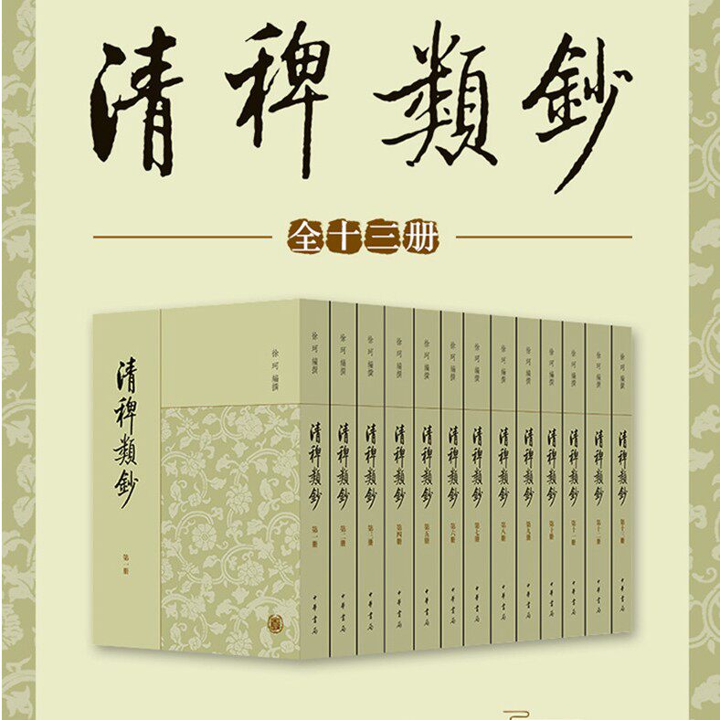 清稗类钞(套装全13册)(繁体竖排版) 32开平装 中华书局 文言文版 白话 中外名家原著世界文学名著经典小说文学社科书畅销图书籍