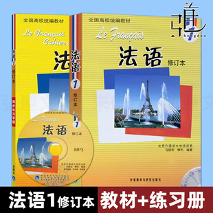2册 法语1(修订本)+法语1同步练习手册(修订本) 马晓宏 北京外国语大学法语系 北外法语1教材第一册配套练习册 法语自学教材