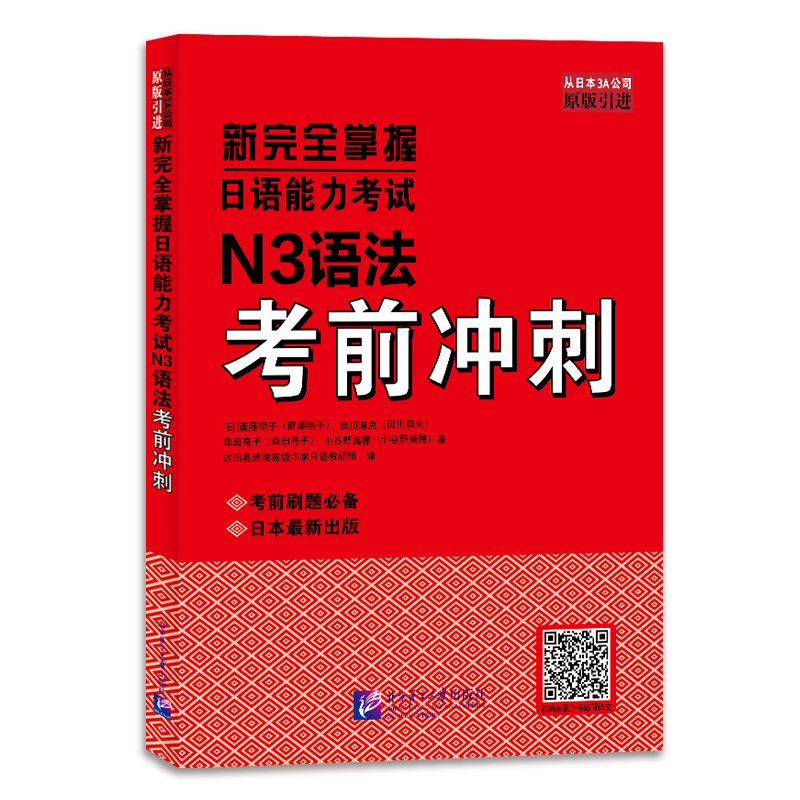 新完全掌握日语能力考试N3语法考前冲刺 考前刷题30套 高频考点句型讲解 日语考试 新日本语能力测试三级 JLPT备考用书
