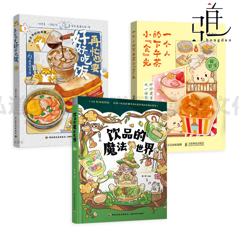 一个人的下午茶小食光+再忙也要好好吃饭+饮品的魔法世界 一人食食谱独居手绘美食插画 美食漫画绘本 甜品烘焙食物 心理解压生活