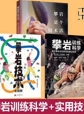 攀岩教程书 攀岩技术全图解+是个技术活+攀岩训练科学：提升运动表现的循证指南  新手实用技巧入门教本  教练专业培训指导用 医学