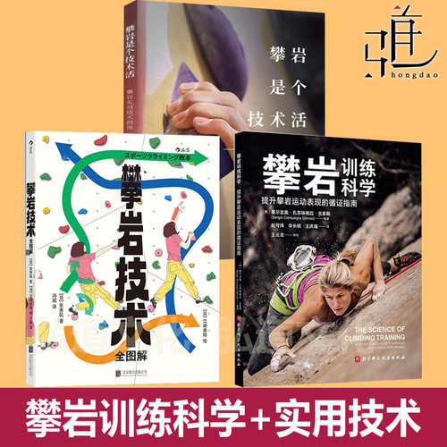 攀岩教程书 攀岩技术全图解+是个技术活+攀岩训练科学：提升运动表现的循证指南  新手实用技巧入门教本  教练专业培训指导用 医学