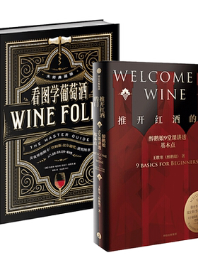 任选 葡萄酒百科系列 推开红酒的门+看图学+风味+世界地图+技术全书+极简+如何假装懂入门书知识调酒品酒品鉴指南酿造 关于方面的