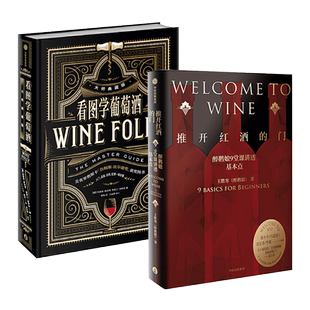 任选 葡萄酒百科系列 推开红酒的门+看图学+风味+世界地图+技术全书+极简+如何假装懂入门书知识调酒品酒品鉴指南酿造 关于方面的