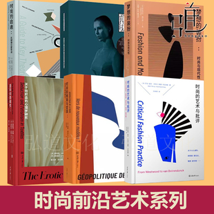 前沿时尚+面料的隐喻性+时尚的格局与变革+梦想的装扮时尚与现代性+时尚的艺术与批评+时尚启迪 服装艺术设计产业指南时装研究前卫