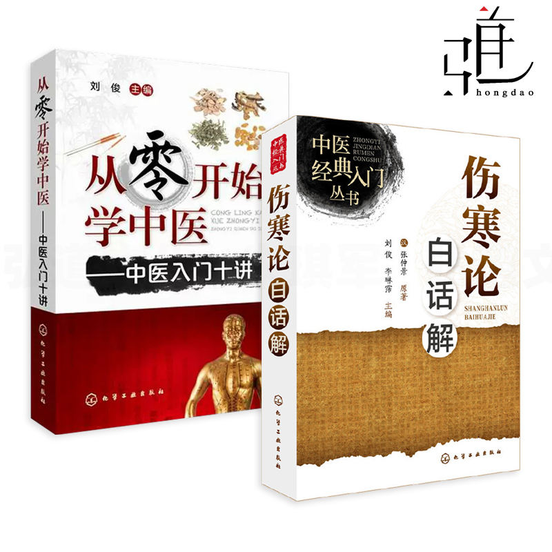 从零开始学中医入门+伤寒论