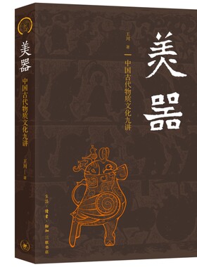 2024 美器-中国古代物质文化九讲 王川 三联书店 各种器物的起源与发展流变 传统 器物 陶器 青铜器 漆器 服饰 金银器 瓷器 书籍