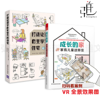 2册 打造让孩子自主学习的住宅+成长的家-家有儿童这样住 儿童房空间设计房间布局规划方案技巧 室内设计 装修 养成好习惯家庭教育