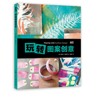 画等方法设计并创作不同 图案 绘画画 考特尼 创意美术 右脑创意思维训练 如何运用涂鸦拓印版 DIY手作 玩转图案创意 综合材料艺术