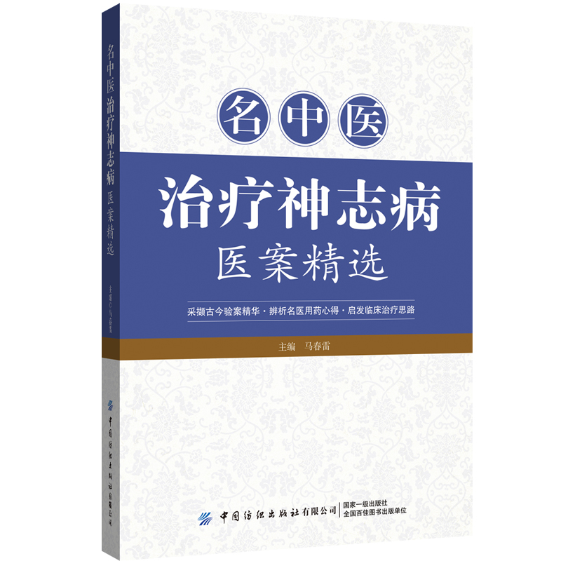 名中医治疗神志病医案精选收集整理中医名家治疗神志病的医案医案有复诊有确切的疗分析总结临床中医师指导书学习中医书籍