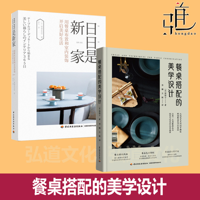 餐桌搭配的美学设计+美好餐桌-一学就会的餐桌美学+日日是新家用餐桌布置和室内装饰 打造中式西式 餐具桌布摆盘技巧 餐厅布局收纳