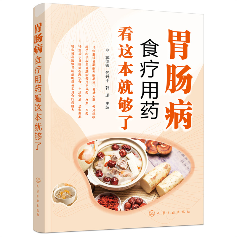 胃肠病食疗用药看这本就够了 胃及十二指肠溃疡反流性食管炎上消化道出血消化道肿瘤等常见胃肠病诊断书籍 胃肠病合理用药食疗 jh 书籍/杂志/报纸 饮食营养 食疗 原图主图