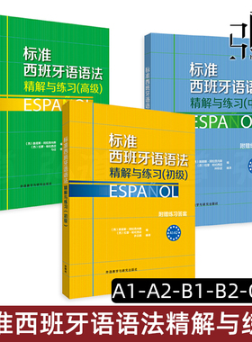 任选  标准西班牙语语法精解与练习 初级+中级+高级 附练习答案 A1A2B1B2C1C2零基础自学西语语法入门提高书籍 西班牙语语法教材