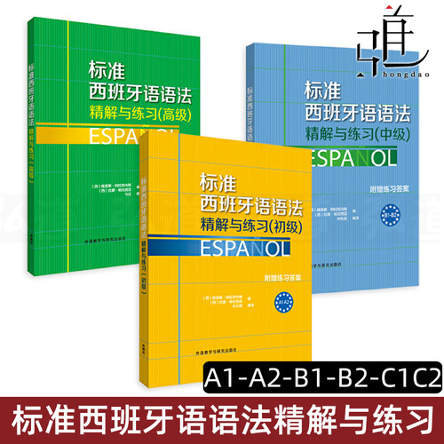 任选  标准西班牙语语法精解与练习 初级+中级+高级 附练习答案 A1A2B1B2C1C2零基础自学西语语法入门提高书籍 西班牙语语法教材