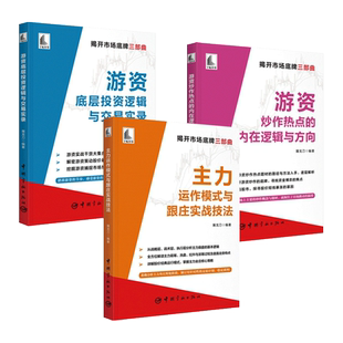 3册 屠龙刀书籍 主力运作模式与跟庄实战技法+游资炒作热点的内在逻辑与方向+游资底层投资逻辑与交易实录  庄家手法 股市炒股票