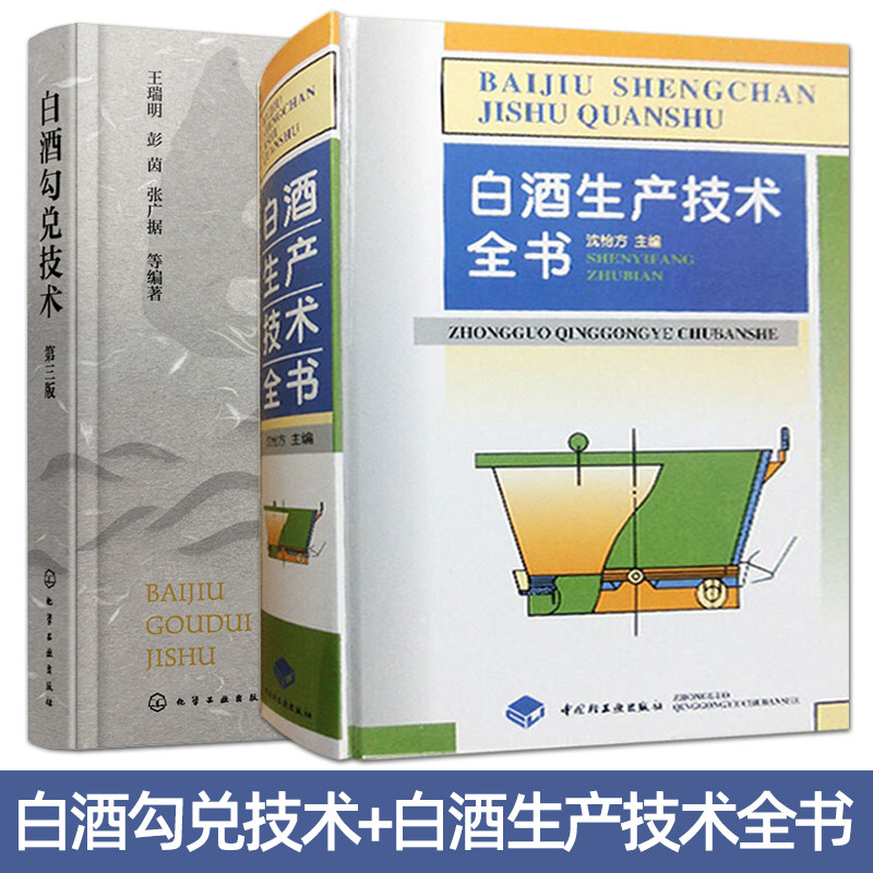 白酒生产技术全书+白酒勾兑技术 行业研发人员酒厂酿造工培训教程 酒类工艺配方资料勾兑制酒曲酿酒教材书 酿酒技术制作企业管理