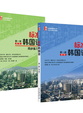 北大版 标准韩国语 第一册 第8版 +同步练习册第1册 第7版 韩语自学入门教材 标韩第七版 中韩交流 基础教程 韩国语能力考试TOPIK