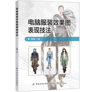 图书 正版 材质表现实装 效果图表现技法 殷薇 效果图表现技法材质表现人体动态配饰表现时装 电脑服装 计算机服装 效果图绘画技法