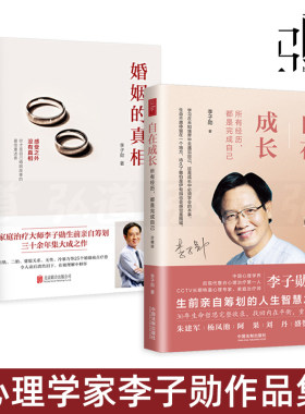 李子勋作品 婚姻的真相+自在成长 所有经历都是完成自己 心理治疗 心理学书情感 婆媳关系书籍出轨幸福婚恋夫妻技巧无性冷暴力