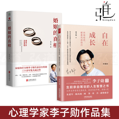 李子勋作品 婚姻的真相+自在成长 所有经历都是完成自己 心理治疗 心理学书情感 婆媳关系书籍出轨幸福婚恋夫妻技巧无性冷暴力