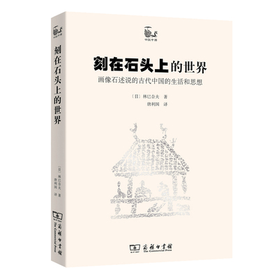 刻在石头上的世界 画像石述说古代中国的生活与思想 林巳奈夫 商务印书馆 9787100073349 古代人的衣食住行 正版书籍
