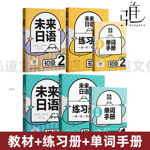 未来日语 初级1-2 教材+练习册+单词手册 宋悦平 日语教材高考日语自学备考日语教材 华东理工大学出版社