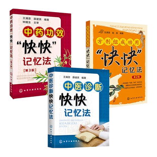 3册 中医诊断快快记忆法+中药功效+方剂组成功用快快记忆法 王满恩 中医诊断学 中药学 方剂学 快速强记歌诀 中医书籍 自学入门